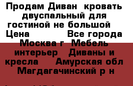 Продам Диван- кровать двуспальный для гостиной не большой  › Цена ­ 4 000 - Все города, Москва г. Мебель, интерьер » Диваны и кресла   . Амурская обл.,Магдагачинский р-н